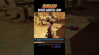 보여달라고 하면 보여주는 유저 #shorts #overwatch2