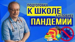 КОРОНАВИРУС и ШКОЛА! Вы должны знать об этом!! Ответы на распространенные вопросы