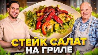 СТЕЙК-САЛАТ с креветками на ГРИЛЕ! И ВСЁ о СТЕЙКАХ! Илья Лазерсон в гостях у Дмитрия Крылова!