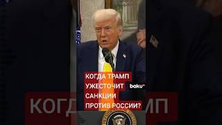В каком случае Дональд Трамп введет новые санкции против России