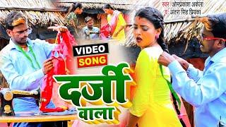 Funny #Video | दर्जी वाला | #Omprakash Akela, #Antra Singh Priyanka | Darji Wala | Maghi Video Song