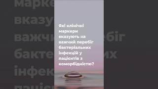 Які клінічні маркери вказують на важчий перебіг бактеріальних інфекцій у пацієнтів з коморбідністю