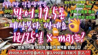 활어횟감 방어 생굴 꼬막 병어 갈치 12/25일  04시반 정규라이브(월~토)️Only one 새롭고 싸고 다양한 노량진수산시장 새벽 쇼핑을 돕는 정규생방송(Live)운영~^^