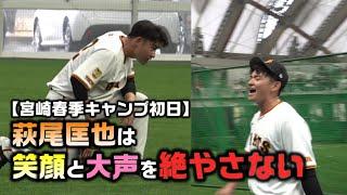 【宮崎春季キャンプ初日】萩尾匡也は笑顔と大声を絶やさない