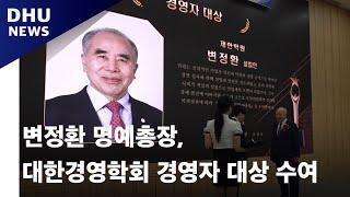 변정환 명예총장, 대한경영학회 경영자 대상 수여