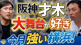 「才木のファンに」宮本さん推し。横浜は優勝争いに食い込む？あの西武ファンおじさんとコラボ！