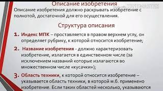 Как составить заявку на изобретение. Описание изобретения