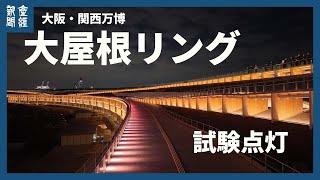 輝く光の輪　大阪・関西万博会場の大屋根リングで試験点灯