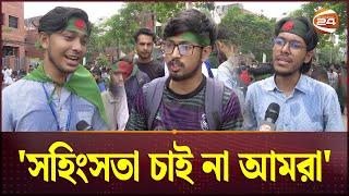 সরকারের সঙ্গে আলোচনা নিয়ে যা বলল শিক্ষার্থীরা | Quota Andolon | Channel 24