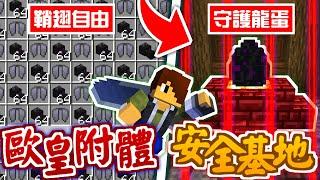 Minecraft【伊甸惡意】打造安全基地保護龍蛋歐皇附體輕鬆獲得鞘翅自由【海尼根】伊甸惡意#06│全字幕