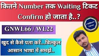 Kitne Number Tak Ka Waiting Ticket Confirm Ho Jata hai ? GNWL/ WL Kya Hota Hai| Railway Waiting List