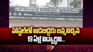 Guntur: షాకింగ్... హాస్టల్‌లో బిడ్డకు జన్మనిచ్చిన ఫార్మసీ విద్యార్థిని | Special Report | Ntv