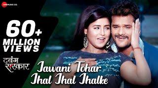 जवानी तोहर झल झल झलके Jawani Tohar Jhal Jhal Jhalke |Dabang Sarkar |Khesari Lal Yadav,Priyanka Singh