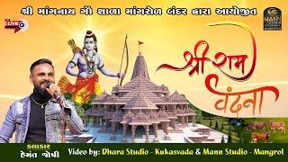 LIVE Shree Ram Vandana//Hemant Joshi//Mangnath Gow Shala Mangrol Bander//Mann Studio Mangrol