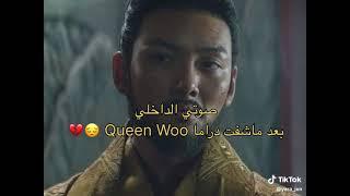 صرحا من حكي عالم مبين مقرف احد ليوم مشفتو #Queen woo#kdrama #netflix #series #koreandrama #shorts #f