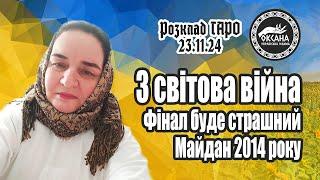 3 світова війна. Фінал Вам не сподобається. Майдан 2014 року. Розклад Таро