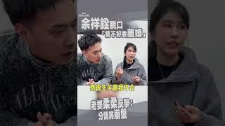 余祥銓結婚2年脫口「搞不好要離婚」　老婆柔柔反擊：分開你會崩盤｜TVBS娛樂頭條 #shorts