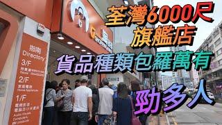 淘多多-荃灣6000呎旗艦店  |  貨品種類比其他分店多  | 今日都勁多人