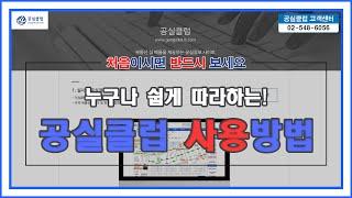 [초보자 가이드#2] 누구나 쉽게 따라하는 공실클럽 사용방법