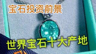 【LuxeObject 金炫阁】宝石编: 种类比较，产地来源，投资价值