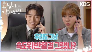 하준의 못 말리는 장난 어이없는 유이 ＂속도위반할 걸 그랬나?＂ [효심이네 각자도생] | KBS 240210 방송