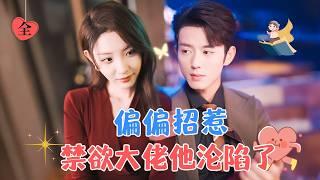 "Master of Flirting: The Aloof Tycoon Has Fallen | Lan Bo & Cheng Zi"