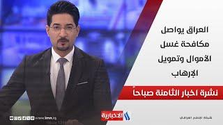 العراق يواصل مكافحة غسل الأموال وتمويل الإرهاب ... في نشرة الـ 8 صباحاً