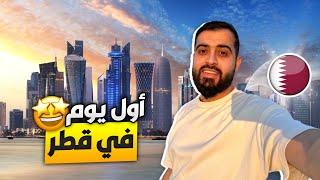 أستكشاف قطر | جولة في الدوحة وزيارة اهم الاماكن فيها 