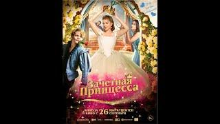 Трейлер. Зачетная принцесса.