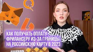 КАК ПОЛУЧАТЬ ОПЛАТУ ФРИЛАНСЕРУ ИЗ-ЗА ГРАНИЦЫ НА РОССИЙСКУЮ КАРТУ В 2023