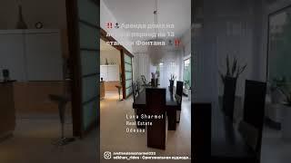 Аренда дома одесса#realestate #одесса #vip #недвижимость #украина #top #reals #shorts #video #дома #