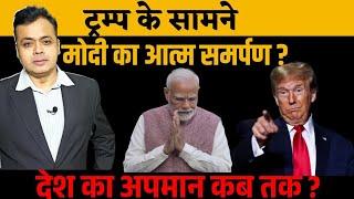 ट्रम्प क्यों बोले: भारत झुक गया!"भारत को मैंने किया बेनक़ाब?" बीजेपी कब तक सहेगी देश का अपमान?