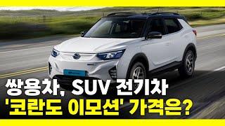 쌍용차, SUV 전기차 '코란도 이모션' 출시