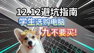 【12.12避坑指南】学生选购电脑，九不要买！