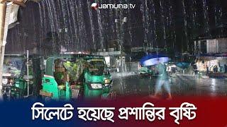 টানা দাবদাহের পর এক পশলা বৃষ্টিতে প্রশান্তি নেমেছে সিলেটে | Sylhet Rain | Jamuna TV