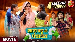 #Movie - Saas Bahu Ki #Panchayat | Anshuman Singh, Aparna Mallik | Bhojpuri New Film 2024