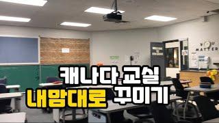 캐나다 초등학교 교사 | 개학 준비 | 교실 꾸미기 | 5학년 담임