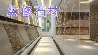 装修石材如何选购？|装修技巧：Interior Stone Decorating