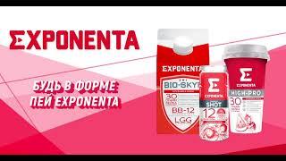 Будь в форме! Пей EXPONENTA HIGH-PRO