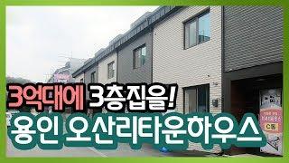 3억대 용인 죽전역인근 오산리 타운하우스. 대지43평 4세대분양중! [울동네TV 하우스]