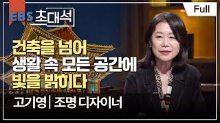 [Full] EBS 초대석 - 빛으로 공간을 연주하다 - 고기영 (조명 디자이너)