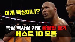 "이게 복싱이냐!!?" 세상에서 가장 엽기적인 복싱 경기 TOP 10 ㄷㄷ