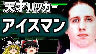 マックス・バトラー 超天才ハッカーアイスマンを解説【ゆっくり解説/偉人伝】