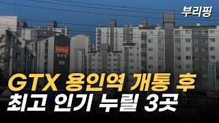 GTX-A노선 용인역 '최고 인기' 누릴 아파트 3곳 [부리핑] 용인역플랫폼시티 구성역 초역세권 대장 아파트 부동산 집값 투자