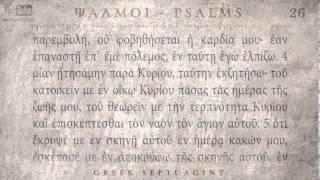 PSALM 26 ΨΑΛΜΟΣ ΚΣΤ' [Ο'] [SEPTUAGINT] [AUDIO TEXT]