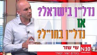 איפה כדאי להשקיע? נדל"ן בישראל או נדלן בחו"ל? 