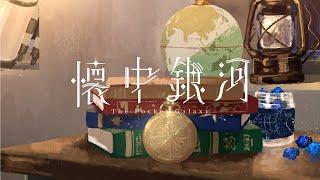 【伊東歌詞太郎】懐中銀河【歌ってみた】