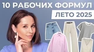 10 ГОТОВЫХ ФОРМУЛ одежды на лето 2025! Что носить, чтобы выглядеть стильной без лишней суеты!