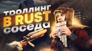 ТРОЛЛЮ СОСЕДЕЙ В RUST | МИЛЛИОН РЕСОВ С ЧИТОМ