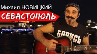 Михаил Новицкий - Севастополь